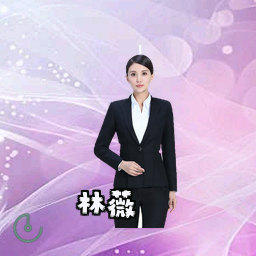 林薇