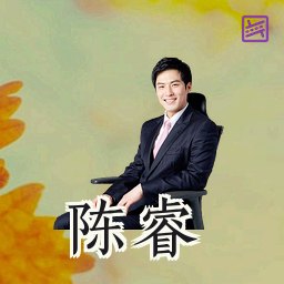 陈睿