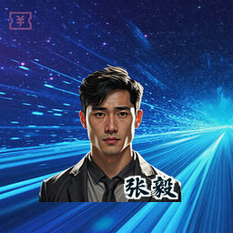 张毅